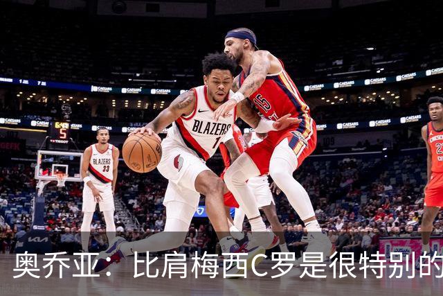 奥乔亚：比肩梅西C罗是很特别的事 世界杯后100%退出